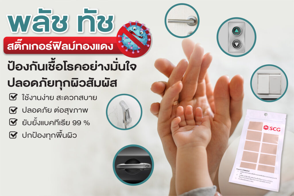 ฟิลม์ทองแดงฆ่าเชื้อโรค